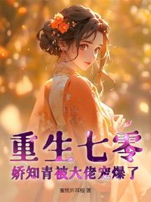 重生七零,娇知青被大佬宠爆了