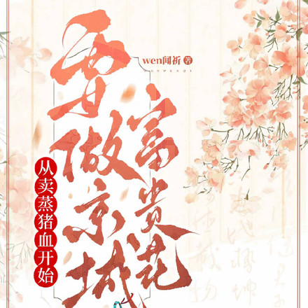 从卖蒸猪血开始，要做京城富贵花
