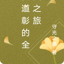 仙道彰的全国之旅