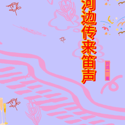 河边传来笛声