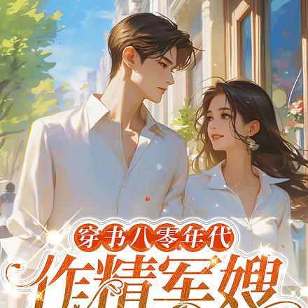 穿书八零年代，作精军嫂成团宠