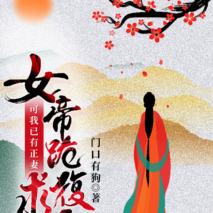 女帝跪求复合,可我已有正妻