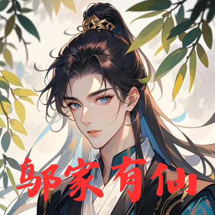邬家有仙