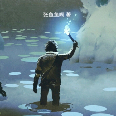 诡墓谈