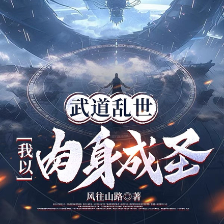 武道乱世，我以肉身成圣