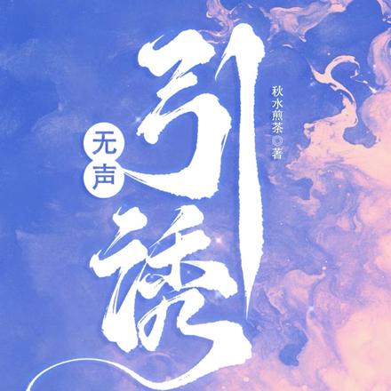 无声引诱