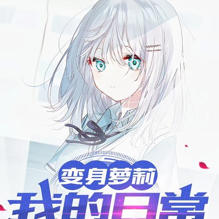 变身萝莉,我的日常不太屑