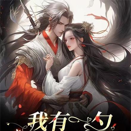 我有一勺可翻天覆地