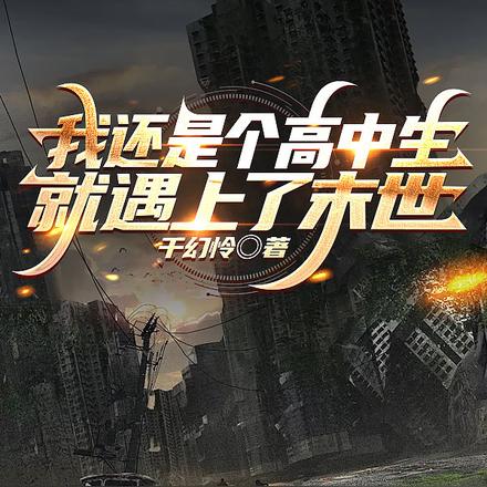 我还是个高中生就遇上了末世