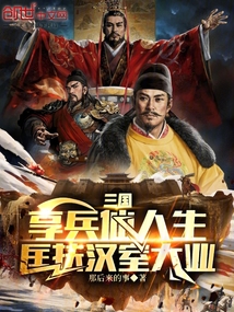 三国:享兵仙人生,匡扶汉室大业