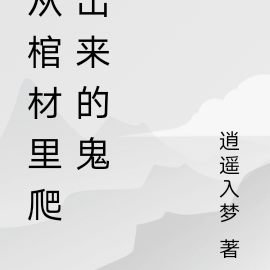 从棺材里爬出来的鬼