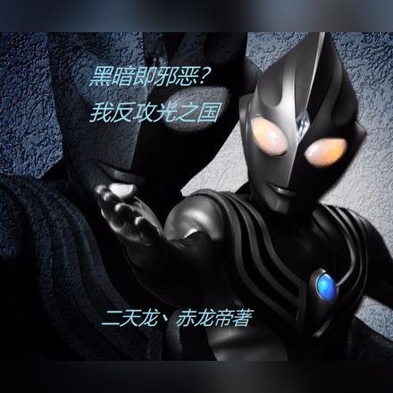 黑暗即是邪恶?我反攻光之国