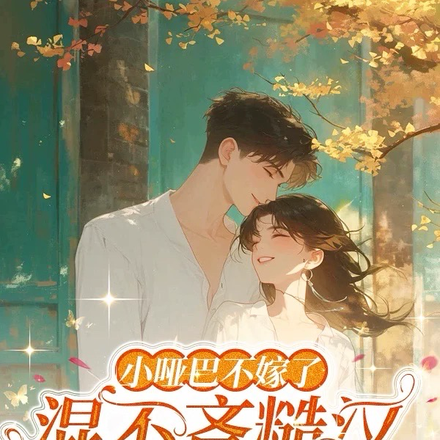 小哑巴不嫁了?混不吝糙汉扛回家
