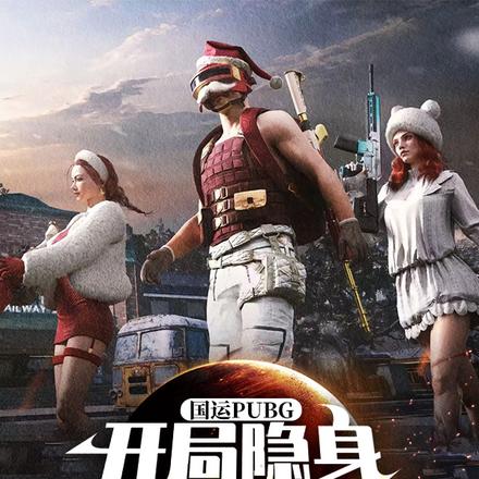国运PUBG开局隐身带幂幂吃鸡