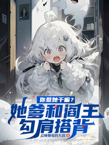 你惹她干嘛?她爹和阎王勾肩搭背