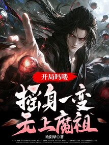 开局吗喽,摇身一变无上魔祖
