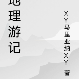 地理游记