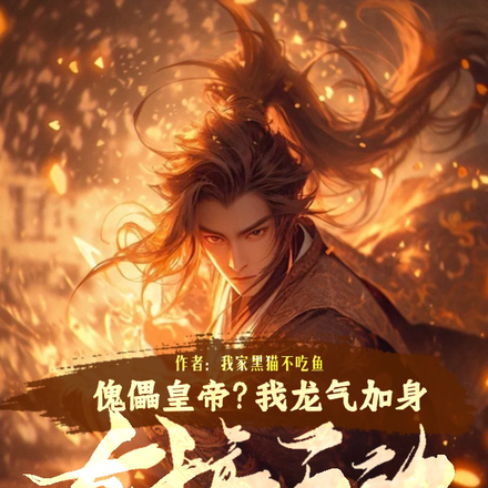 傀儡皇帝?我龙气加身,直接无敌