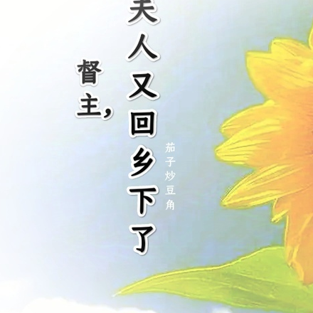 督主,夫人又回乡下了