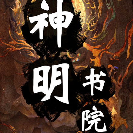 神明书院