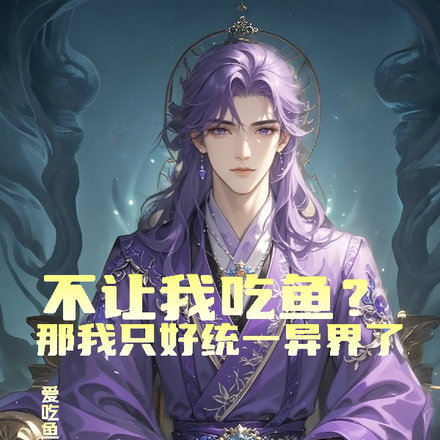 不让我吃鱼？那我只好统一异界了