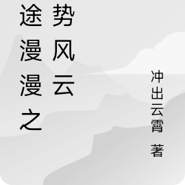 仙途漫漫之逆势风云