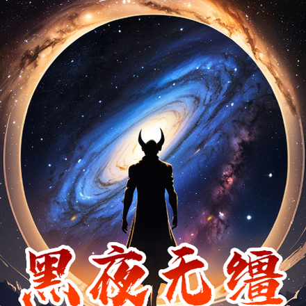 黑夜无缰