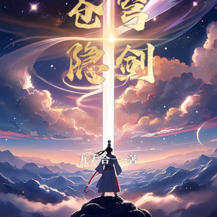 苍穹隐剑