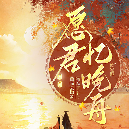 愿君忆晚舟