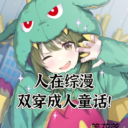 人在综漫,双穿成人童话!