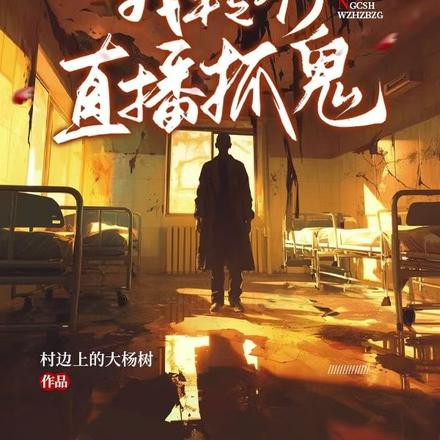 脑梗重生后,我转行直播抓鬼