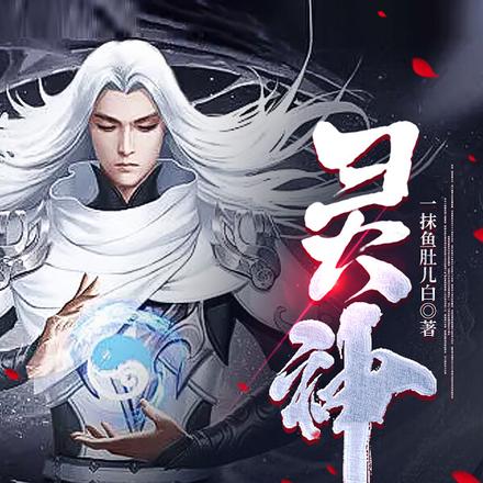 灵神