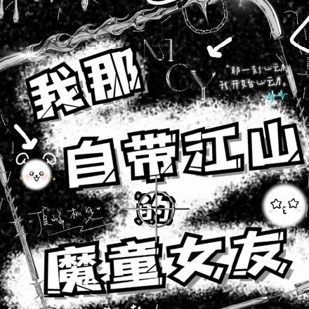我那自带江山的魔童女友