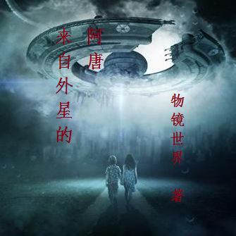 来自外星的阿唐