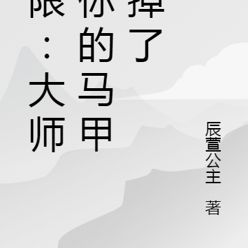 无限:大师,你的马甲又掉了