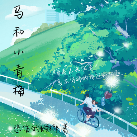 小竹马和小青梅