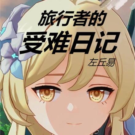 旅行者的受难日记