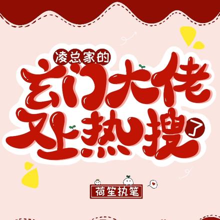 凌总家的玄学大佬,又上热搜了