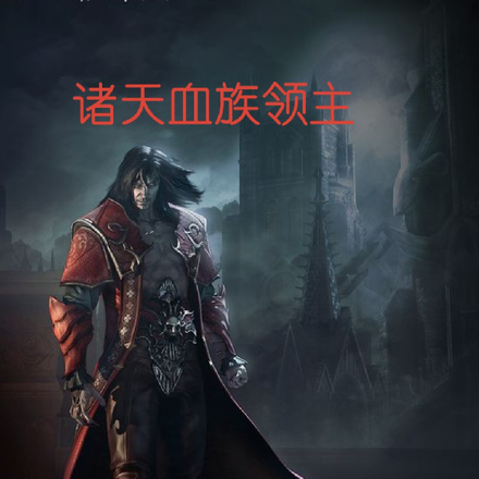 诸天血族领主