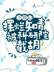 下乡后,摆烂知青被科研院截胡