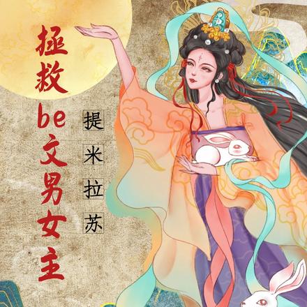 快穿之成为大佬拯救be文男女主