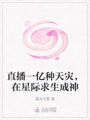 直播一亿种天灾，在星际求生成神