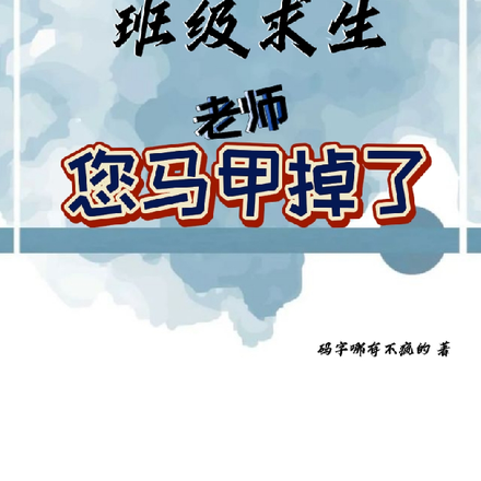 国运:班级求生,老师您马甲掉了