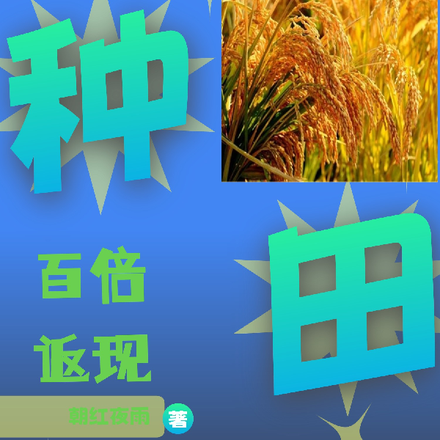 种田百倍返现