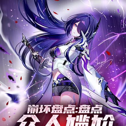 崩坏盘点:盘点,众人尴尬名场面