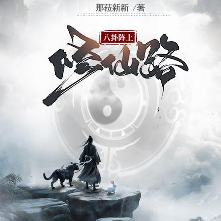 八卦阵上修仙路