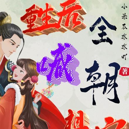 重生后全朝喊祖宗