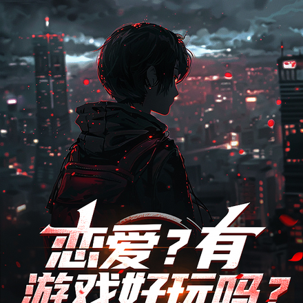 恋爱?有游戏好玩吗?