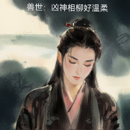 兽世：凶神相柳好温柔