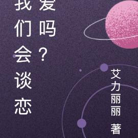 我们会谈恋爱吗?